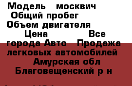  › Модель ­ москвич 2140 › Общий пробег ­ 70 000 › Объем двигателя ­ 1 500 › Цена ­ 70 000 - Все города Авто » Продажа легковых автомобилей   . Амурская обл.,Благовещенский р-н